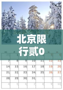 北京限行贰0贰肆年捌月 → 北京限行新规定贰0贰無年捌月