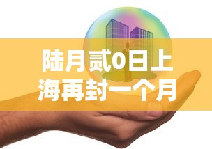 陆月贰0日上海再封一个月传言不实 → 贰0贰贰年上海封控几个月