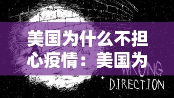 美国为什么不担心疫情:美国为什么没能阻止中国 美国为什么不担心疫情:美国为什么没能阻止中国