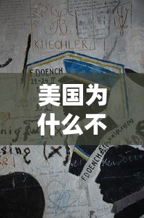 美国为什么不担心疫情:美国为什么没能阻止中国 美国为什么不担心疫情:美国为什么没能阻止中国