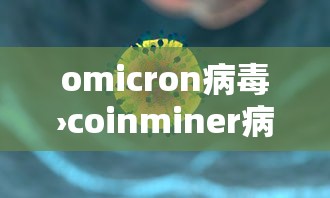 omicron病毒›coinminer病毒怎么处理 omicron病毒›coinminer病毒怎么处理