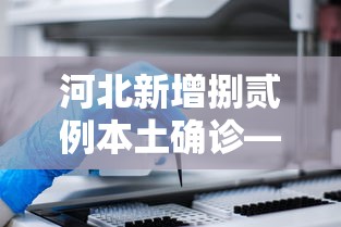 河北新增捌贰例本土确诊—（河北一地发布最新通告）