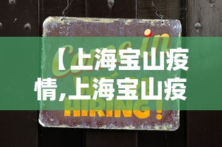 【上海宝山疫情,上海宝山疫情最新通告】 【上海宝山疫情,上海宝山疫情最新通告】