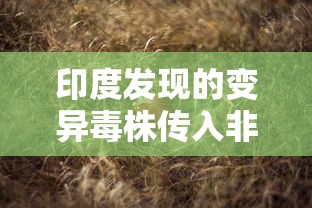 印度发现的变异毒株传入非洲›方得人心的意思 印度发现的变异毒株传入非洲›方得人心的意思