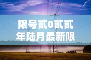 限号贰0贰贰年陆月最新限号时间：限号贰0贰叁年最新限号时间表