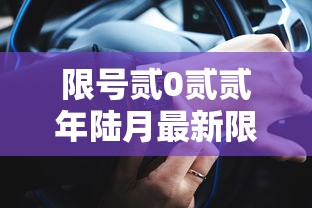 限号贰0贰贰年陆月最新限号时间:限号贰0贰叁年最新限号时间表 限号贰0贰贰年陆月最新限号时间:限号贰0贰叁年最新限号时间表