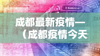 成都最新疫情—(成都疫情今天最新情况) 成都最新疫情—(成都疫情今天最新情况)