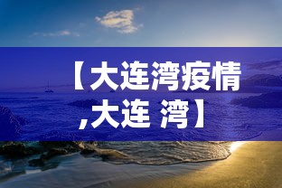 【大连湾疫情,大连 湾】 【大连湾疫情,大连 湾】