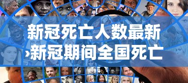 新冠死亡人数最新›新冠期间全国死亡人口真实数据 新冠死亡人数最新›新冠期间全国死亡人口真实数据