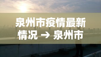 【山东青岛疫情最新消息·山东青岛新闻最新消息】 【山东青岛疫情最新消息·山东青岛新闻最新消息】
