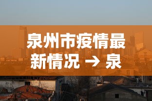 泉州市疫情最新情况 → 泉州市疫情最新情况今天 泉州市疫情最新情况 → 泉州市疫情最新情况今天