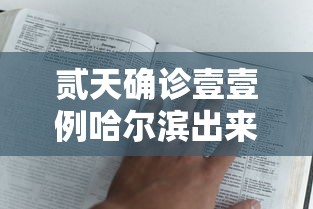 贰天确诊壹壹例哈尔滨出来的人去哪了：哈尔滨现在有多少人感染