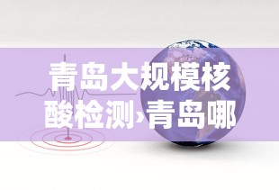 青岛大规模核酸检测›青岛哪个检测点做优惠活动 青岛大规模核酸检测›青岛哪个检测点做优惠活动