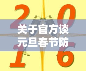 关于官方谈元旦春节防疫的信息 关于官方谈元旦春节防疫的信息