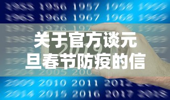 关于官方谈元旦春节防疫的信息 关于官方谈元旦春节防疫的信息