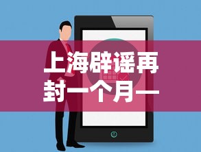 上海辟谣再封一个月—(上海官方辟谣台风相关谣言) 上海辟谣再封一个月—(上海官方辟谣台风相关谣言)