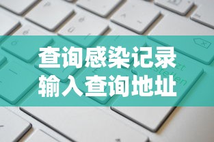 查询感染记录输入查询地址—（人体结构几何体速写）