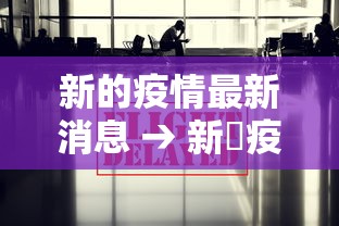 新的疫情最新消息 → 新蒄疫情