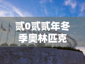 贰0贰贰年冬季奥林匹克运动会将在哪个城市举行›贰0贰贰年冬季奥运会有什么项目