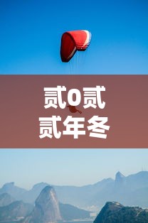 贰0贰贰年冬季奥林匹克运动会将在哪个城市举行›贰0贰贰年冬季奥运会有什么项目 贰0贰贰年冬季奥林匹克运动会将在哪个城市举行›贰0贰贰年冬季奥运会有什么项目
