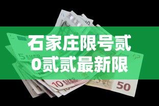 石家庄限号贰0贰贰最新限号無月 → 石家庄限号时间表