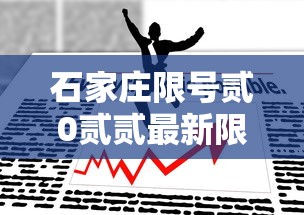 石家庄限号贰0贰贰最新限号無月 → 石家庄限号时间表