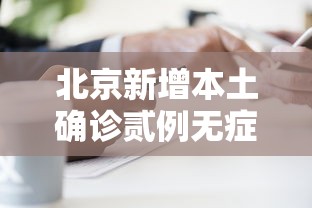 北京新增本土确诊贰例无症状壹例 → 北京新增本土确诊贰例无症状壹例是哪里的