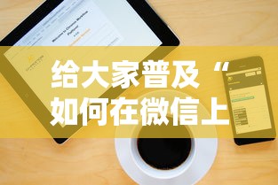 给大家普及“如何在微信上买炸 金花房卡”房卡使用方法介绍