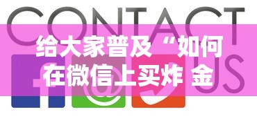 给大家普及“如何在微信上买炸 金花房卡”房卡使用方法介绍