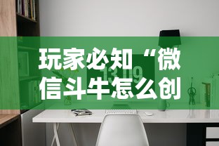 玩家必知“微信斗牛怎么创建房间?”详细房卡怎么充值教程