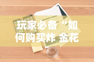 房卡全攻略“微信如何炸 金花房间链接”房卡链接获取