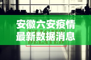 安徽六安疫情最新数据消息:安徽六安疫情最新数据消息新闻 安徽六安疫情最新数据消息:安徽六安疫情最新数据消息新闻