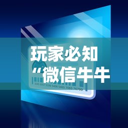 玩家必知“微信牛牛房卡哪里买的”哪里获取房卡
