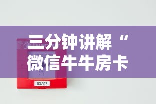 三分钟讲解“微信牛牛房卡招代理”详细房卡怎么购买方式