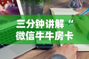 三分钟讲解“微信牛牛房卡招代理”详细房卡怎么购买方式