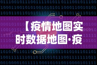 【疫情地图实时数据地图·疫情地图实时数据地图怎么看】