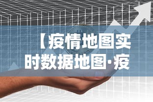 【疫情地图实时数据地图·疫情地图实时数据地图怎么看】