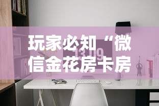 玩家必知“微信金花房卡房间怎么弄”房卡链接获取