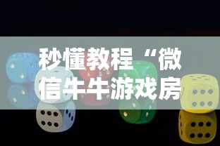 秒懂教程“微信牛牛游戏房卡”详细房卡教程