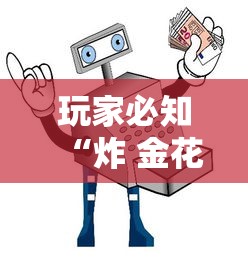 玩家必知“炸 金花房卡链接多少钱”详细房卡使用教程-哔哩哔哩