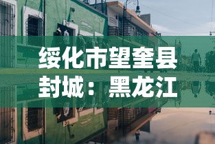 绥化市望奎县封城：黑龙江绥化望奎
