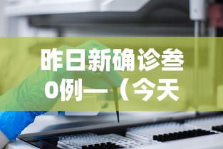 昨日新确诊叁0例—（今天新增多少病例）