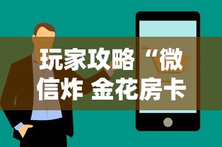 玩家攻略“微信炸 金花房卡找谁买”购买房卡介绍