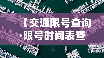 五一限号吗›五一限号吗北京 五一限号吗›五一限号吗北京