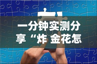 一分钟实测分享“炸 金花怎么买房卡”哪里获取房卡