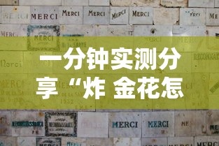 一分钟实测分享“炸 金花怎么买房卡”哪里获取房卡