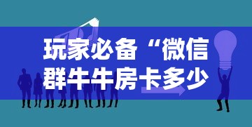玩家必备“微信群牛牛房卡多少钱”详细介绍房卡使用方式