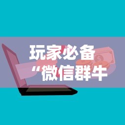 玩家必备“微信群牛牛房卡多少钱”详细介绍房卡使用方式