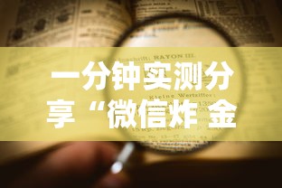 一分钟实测分享“微信炸 金花房卡找谁买”获取房卡教程-哔哩哔哩