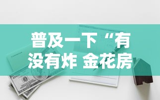 给大家讲解“炸 金花链接创建房间怎么弄”获取房卡教程